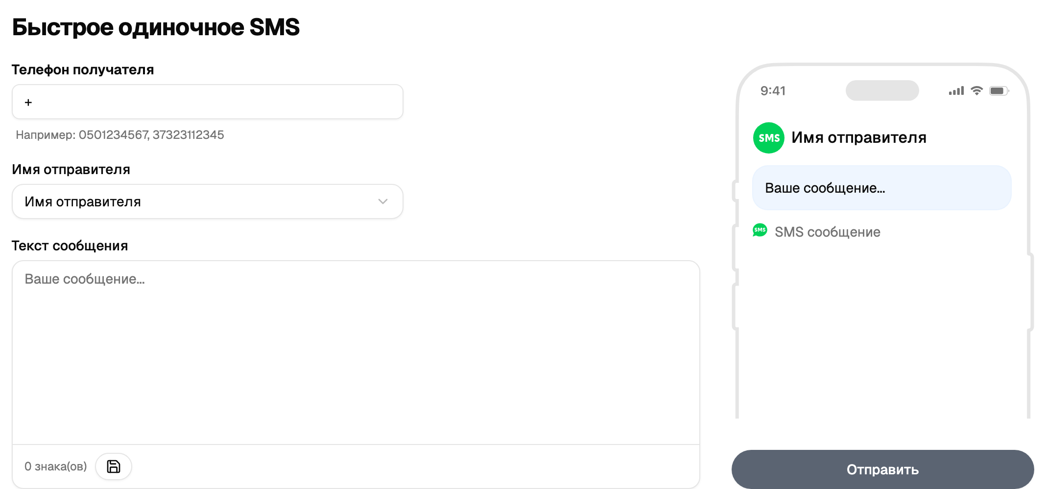 Блок быстрой одиночной SMS