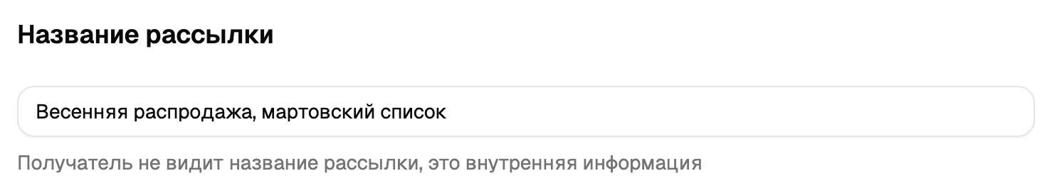 Поле названия рассылки