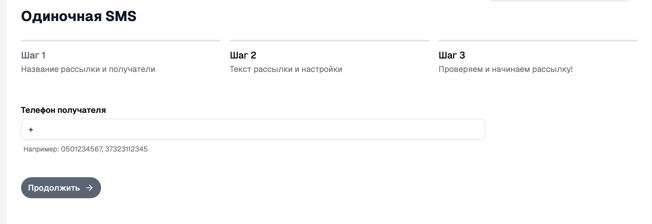 Мастер одиночного сообщения