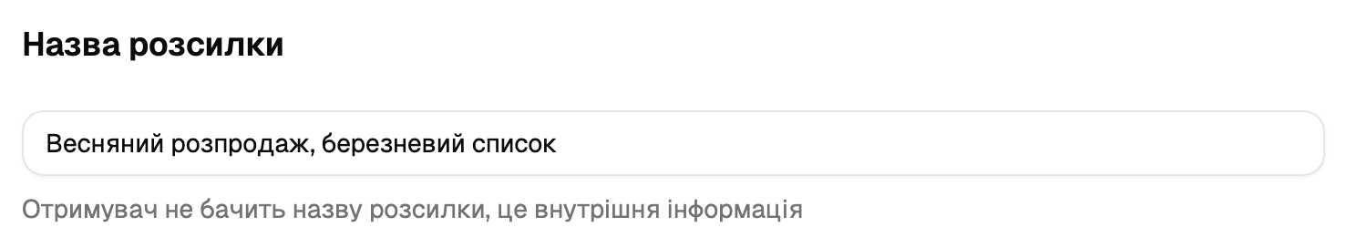 Поле назви розсилки